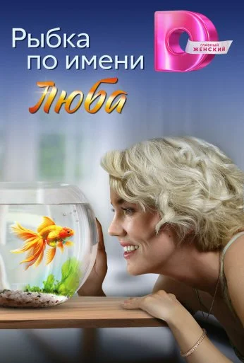 Рыбка по имени Люба (2024) онлайн бесплатно